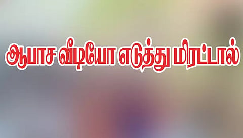 பெண்ணை ஆபாச வீடியோ எடுத்து மிரட்டிய நோயாளி தலைமறைவு