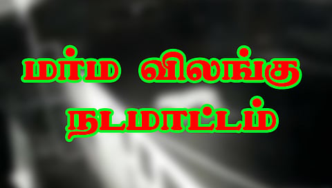 காருவள்ளி பகுதியில் மர்ம விலங்கு நடமாட்டத்தால் மக்கள் அச்சம்