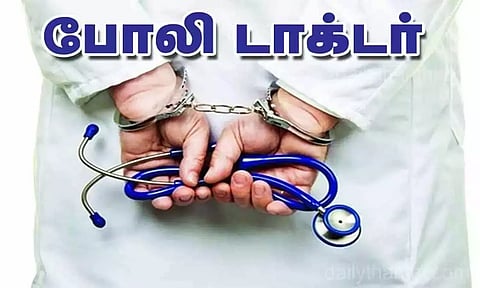 போலி டாக்டர் கைது