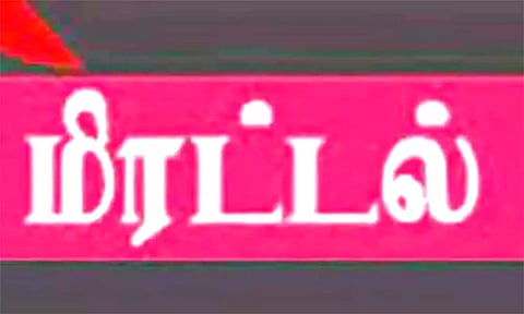 கோவையில் காதலியின் நெருக்கமான புகைப்படங்களை அனுப்பி மிரட்டிய வாலிபர்