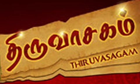 திருவாசகத்தின் மகிமை...