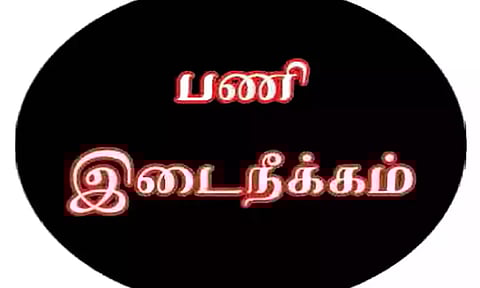 பெண்ணுக்கு பாலியல் தொல்லை- கிராம நிர்வாக அலுவலர் பணியிடை நீக்கம்
