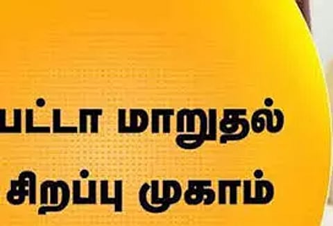 சிறப்பு பட்டா முகாம்கள்