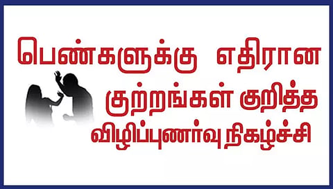 பெண் குழந்தைகளுக்கு எதிரான குற்றம் தடுப்பது குறித்து விழிப்புணர்வு நிகழ்ச்சி