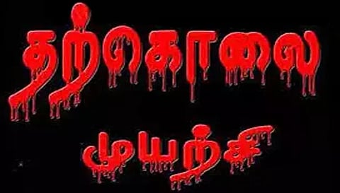கொசு மருந்து குடித்து ஊழியர் தற்கொலை முயற்சி