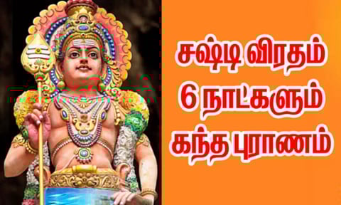 கந்தவேல் சூரபத்மனை வெற்றி கொண்ட நாளே கந்தசஷ்டி