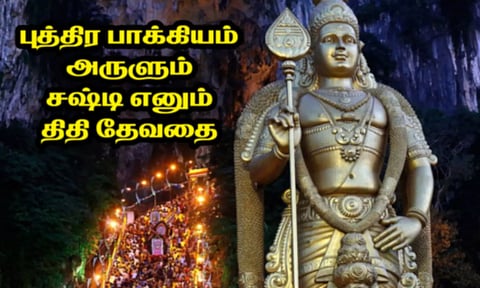 புத்திர பாக்கியம் அருளும் திதி தேவதை