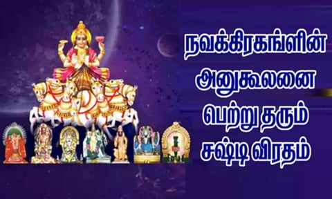 தெய்வ சிந்தனை தரும் சஷ்டி விரதம்
