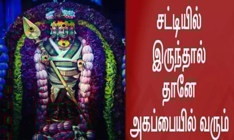 சட்டியில் இருந்தால் அகப்பையில் வரும்! விளக்கம்