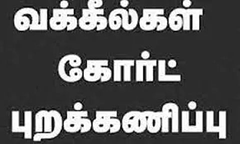 வக்கீல்கள் இன்று முதல் நீதிமன்ற புறக்கணிப்பு