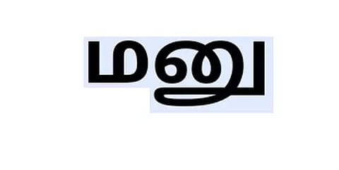 திண்டிவனம் போலீசாரிடம் பா.ஜ.க. வக்கீல் சங்கம், இந்து முன்னணியினர் புகார் மனு