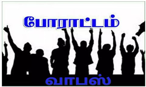 ஊரக வளர்ச்சித்துறையினர் வேலை நிறுத்தம் வாபஸ்