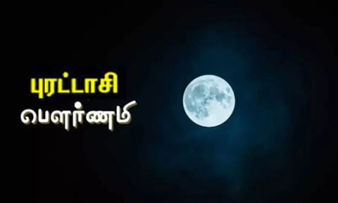 புரட்டாசி பவுர்ணமி