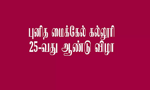 புனித மைக்கேல் கல்லூரி 25-வது ஆண்டு விழா