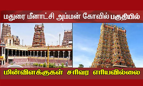 போதிய வெளிச்சமின்றி காணப்படும் மீனாட்சி அம்மன் கோவில் பகுதி