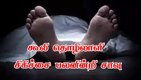 கிணற்றுக்குள் தவறி விழுந்தகூலி தொழிலாளி சிகிச்சை பலனின்றி சாவு