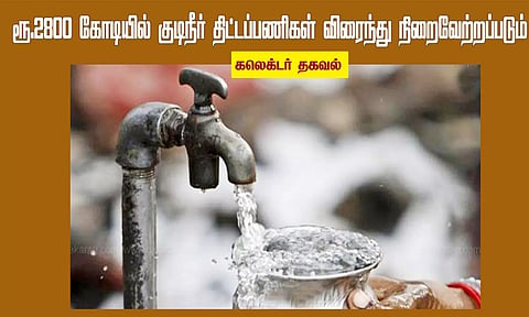 குடிநீர் திட்டப்பணிகள் விரைந்து நிறைவேற்றப்படும்-கலெக்டர் தகவல்
