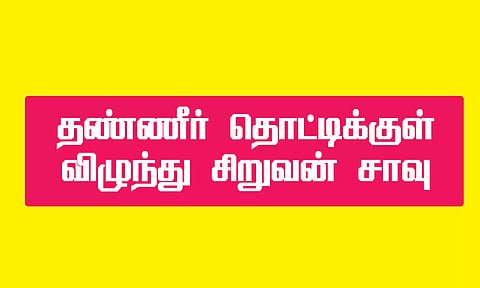 காப்பகத்தில் உள்ள தண்ணீர் தொட்டிக்குள் விழுந்து சிறுவன் சாவு