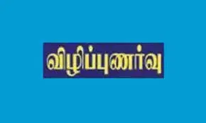 பெண் குழந்தைகள் பாதுகாப்பு விழிப்புணர்வு கருத்தரங்கு