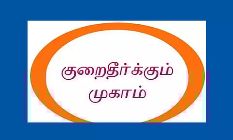 குழந்தைகளுக்கு எதிரான பிரச்சினைகளுக்கு சிறப்பு குறைதீர்க்கும் முகாம்