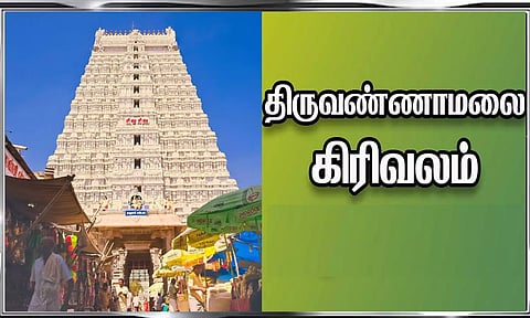 பிறவிப்பிணி நீக்கும் கிரிவலம்