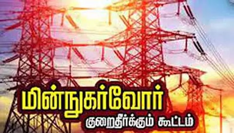 சேலம் தெற்கு கோட்டத்தில் நாளை மின் நுகர்வோர் குறை தீர்க்கும் கூட்டம்