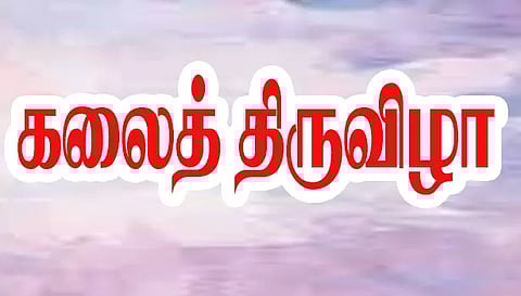 மாவட்ட அளவிலான கலைத் திருவிழா போட்டிகள்
