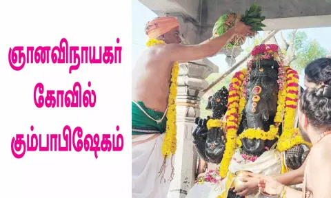 ஞானவிநாயகருக்கு கும்பாபிஷேகம் நடந்தது.