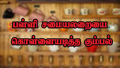 பள்ளி சமையலறையை இடித்து பொருட்களை கொள்ளையடித்த கும்பல்