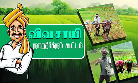 விவசாயிகள் குறைதீர்க்கும் கூட்டம்