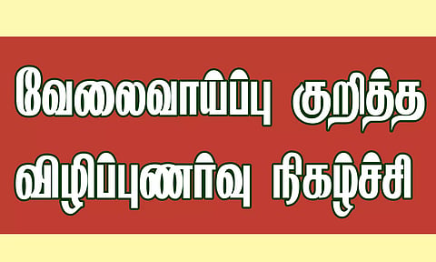 பி.எஸ்.ஆர். பொறியியல் கல்லூரியில் வேலைவாய்ப்பு குறித்த விழிப்புணர்வு நிகழ்ச்சி