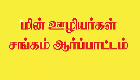 மின் ஊழியர்கள் சங்கம் சார்பில் ஆர்ப்பாட்டம்