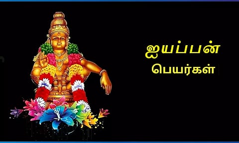 பதினெட்டு பெயர்களில் ஐயப்பன்