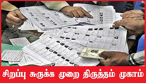 பரமத்தி வேலூர் சுற்றுவட்டார பகுதிகளில் வாக்காளர் பட்டியலில் சிறப்பு சுருக்க முறை திருத்தம் முகாம்