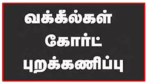 சேலத்தில் வக்கீல்கள் கோர்ட்டு புறக்கணிப்பு