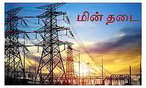 அரியலூர், தேளூர், செந்துறை பகுதியில் நாளை மின் நிறுத்தம்