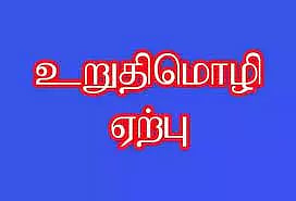 தேசிய ஒருமைப்பாடு தின உறுதிமொழி ஏற்பு