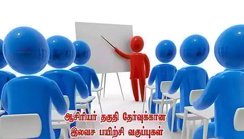 பட்டதாரி ஆசிரியர் தேர்விற்கு இலவச பயிற்சி வகுப்புகள்