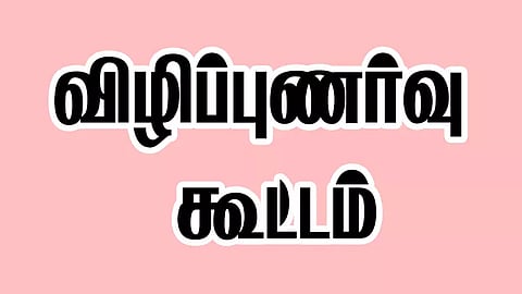 குழந்தைகள் பாதுகாப்பு விழிப்புணர்வு கூட்டம்