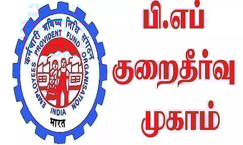 பி.எப் குறைதீர்வு முகாம்