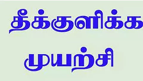 பெட்ரோல் ஊற்றி முதியவர் தீக்குளிக்க முயற்சி