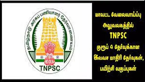 வேலை வாய்ப்பு அலுவலகம் மூலம் குரூப்-4 தேர்வுக்கு இலவச பயிற்சி