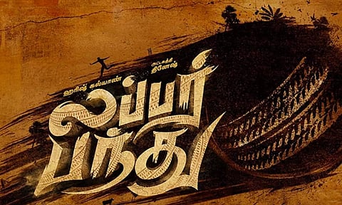 'லப்பர் பந்து' படத்தின் 2-வது பாடல் நாளை மறுநாள் வெளியீடு
