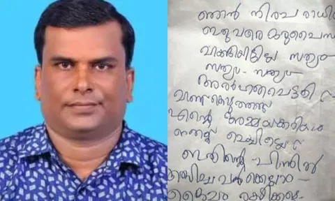 தற்கொலை செய்துகொண்ட ஷாஜி மற்றும் அவர் எழுதிய கடிதம்.