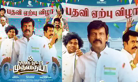 பதவி ஏற்பு விழாவில் கவுண்டமணி - புதுபோஸ்டர் வெளியிட்ட படக்குழு