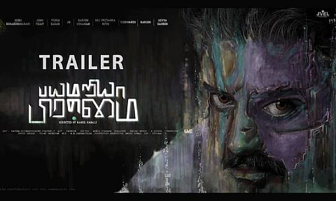 `நான் இந்த நிலைமைக்கு வர நான் மட்டும் காரணம் இல்ல' - பயமறியான் பிரம்மை டிரைலர்