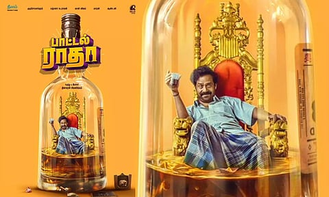 பா ரஞ்சித் தயாரிப்பில் 'பாட்டல் ராதா' படத்தின் பர்ஸ்ட் லுக் போஸ்டர் வெளியானது