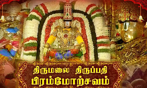 பிரசித்தி பெற்ற திருப்பதி பிரமோற்சவ வைபோகம்