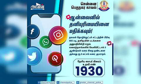 ஆன்லைனில் தனியுரிமையை மதிக்கவும்- பெருநகர காவல்துறை எச்சரிக்கை