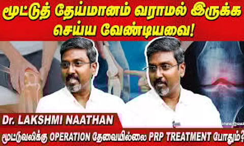 மூட்டுத் தேய்மானத்திற்கு PRP சிகிச்சை- விளக்கம் தருகிறார் Dr. Lakshminathan